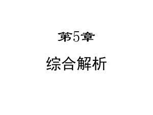 《综合解析》PPT课件.ppt