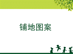 《景观铺地图案》PPT课件.ppt