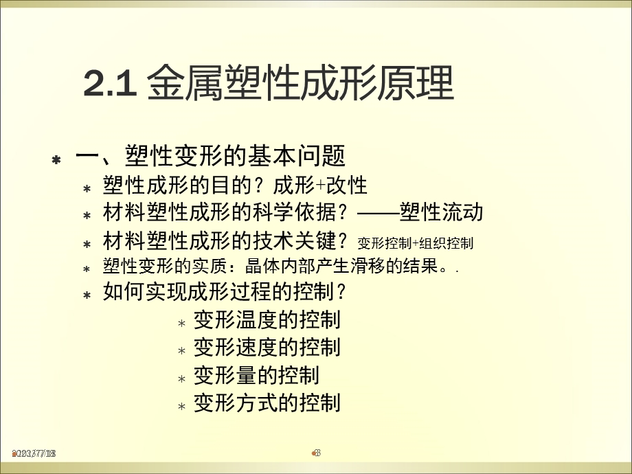 《材料成型锻造》PPT课件.ppt_第3页