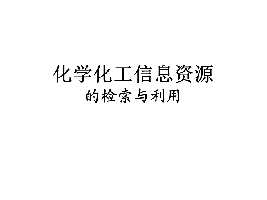 《化工信息资源》PPT课件.ppt_第1页