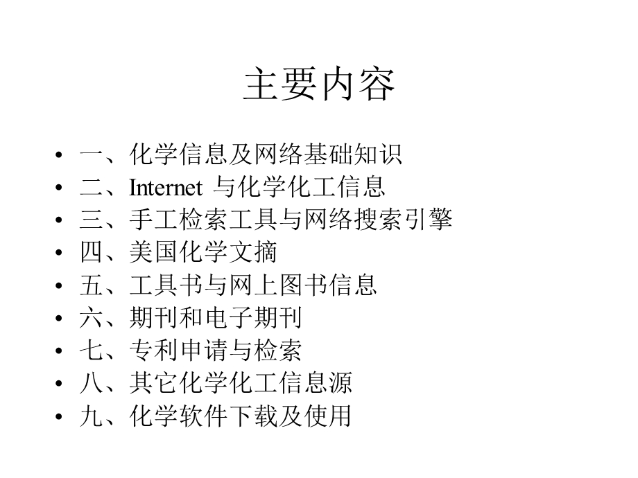 《化工信息资源》PPT课件.ppt_第2页