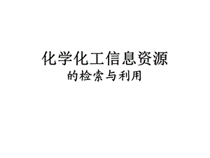 《化工信息资源》PPT课件.ppt