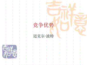 《竞争优势》PPT课件.ppt