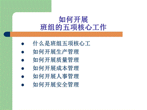 《班组五项管理》PPT课件.ppt