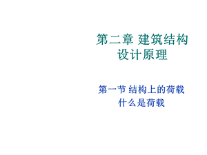 《结构上的荷》PPT课件.ppt