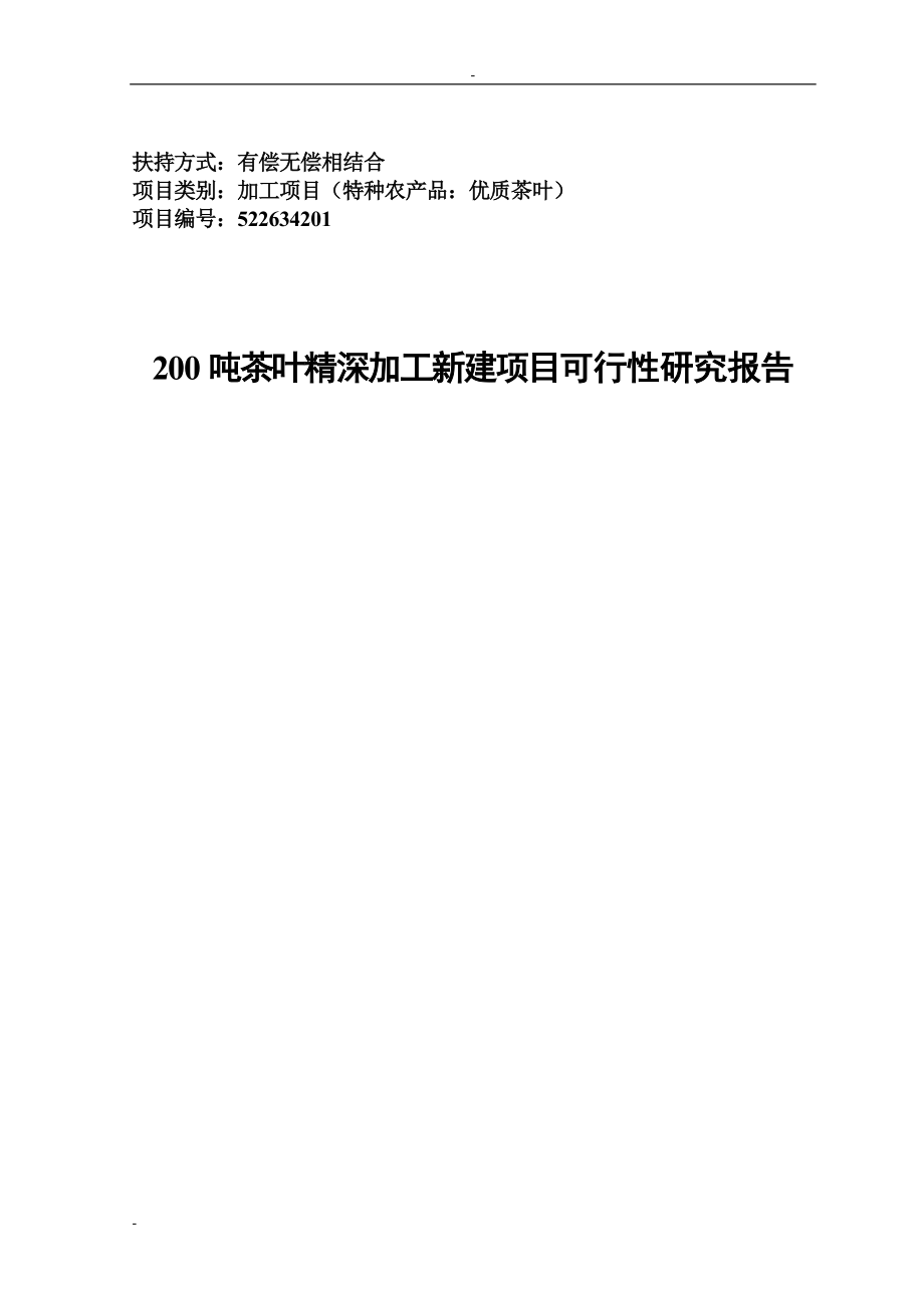 200吨年茶叶精深加工可行性研究报告－优秀甲级资质资金申请报告 .doc_第1页