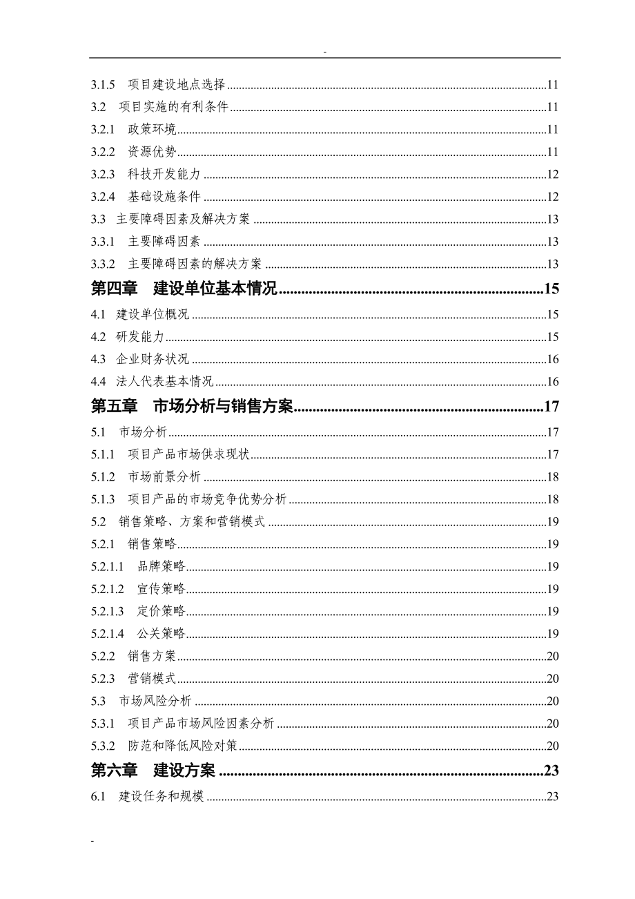 200吨年茶叶精深加工可行性研究报告－优秀甲级资质资金申请报告 .doc_第3页