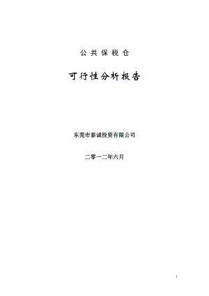 6月广东东莞国际塑料城保税仓可行性分析报告50页 .doc