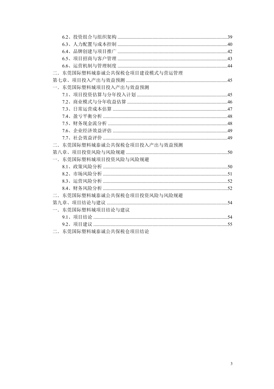 6月广东东莞国际塑料城保税仓可行性分析报告50页 .doc_第3页