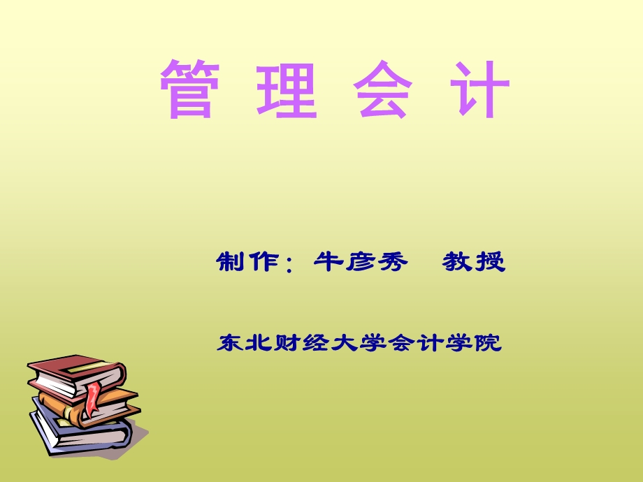 《管理会计概述》PPT课件.ppt_第2页