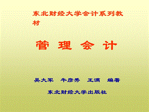 《管理会计概述》PPT课件.ppt