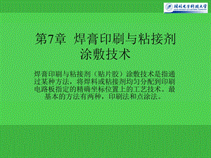 《焊膏印刷与粘接》PPT课件.ppt