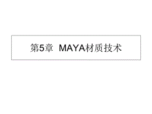 Maya材质节点技术.ppt