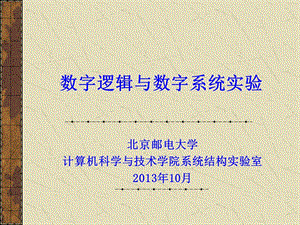 数字逻辑与数字系统实验.ppt