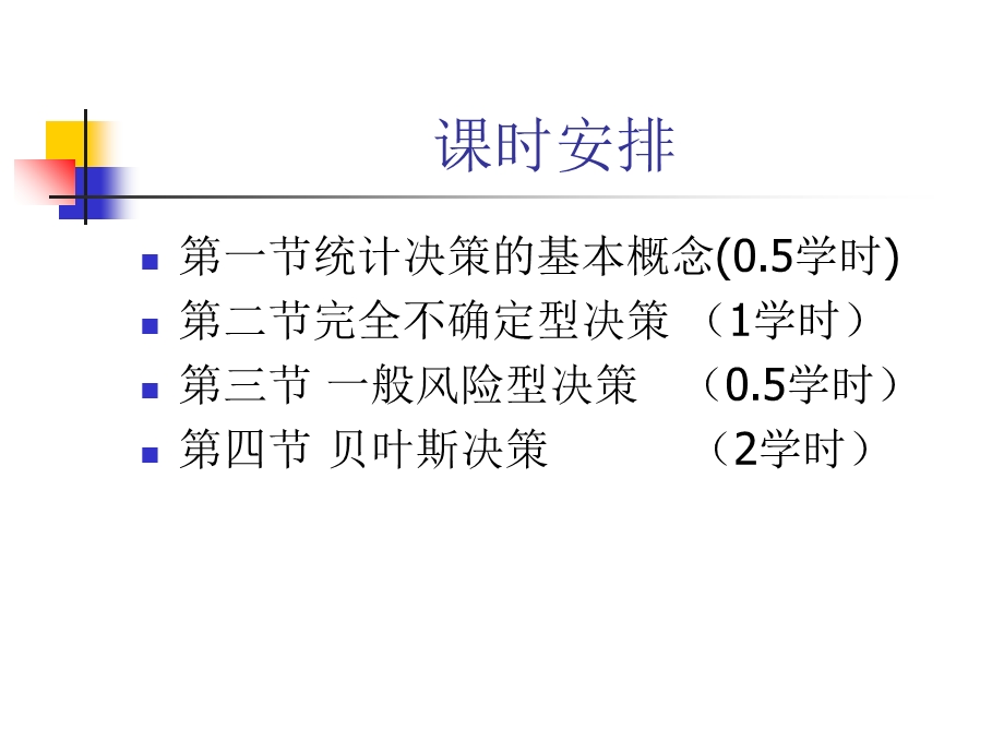 《统计决策演示》PPT课件.ppt_第3页