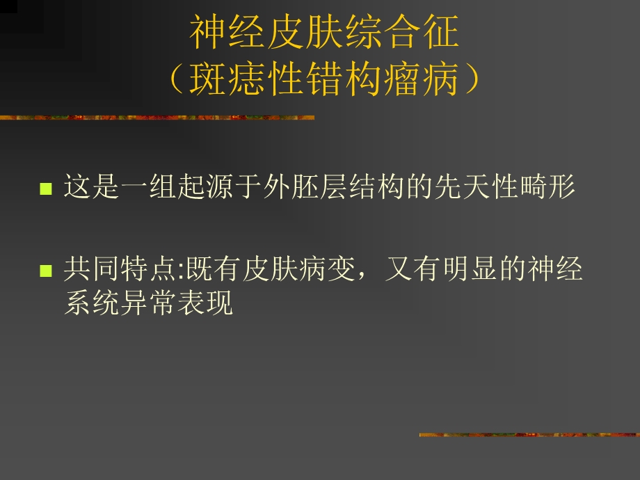 《神经皮肤综合征》PPT课件.ppt_第1页