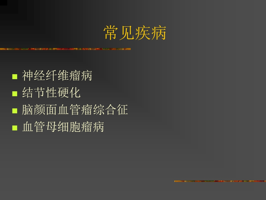 《神经皮肤综合征》PPT课件.ppt_第2页