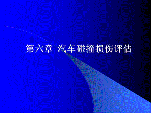 《汽车碰撞损伤评估》PPT课件.ppt