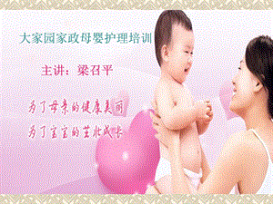 《母婴护理培训》PPT课件.ppt