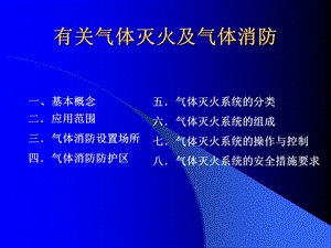 《有关气体消防》PPT课件.ppt