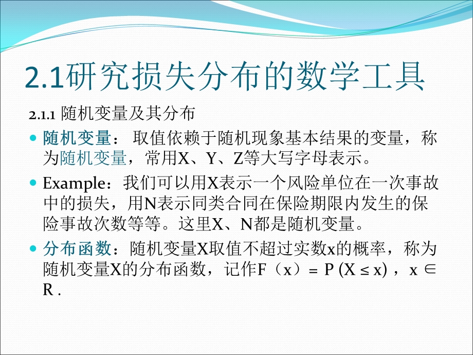 《损失分布》PPT课件.ppt_第2页