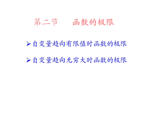 《极限与连续》PPT课件.ppt