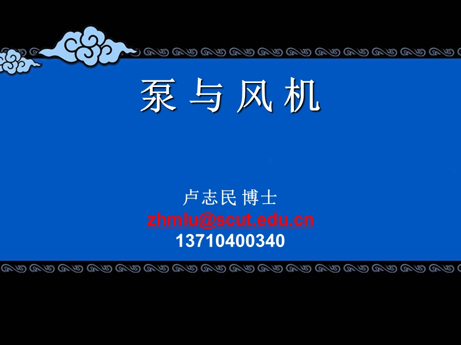 《泵与风机完整》PPT课件.ppt_第1页