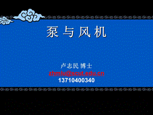 《泵与风机完整》PPT课件.ppt