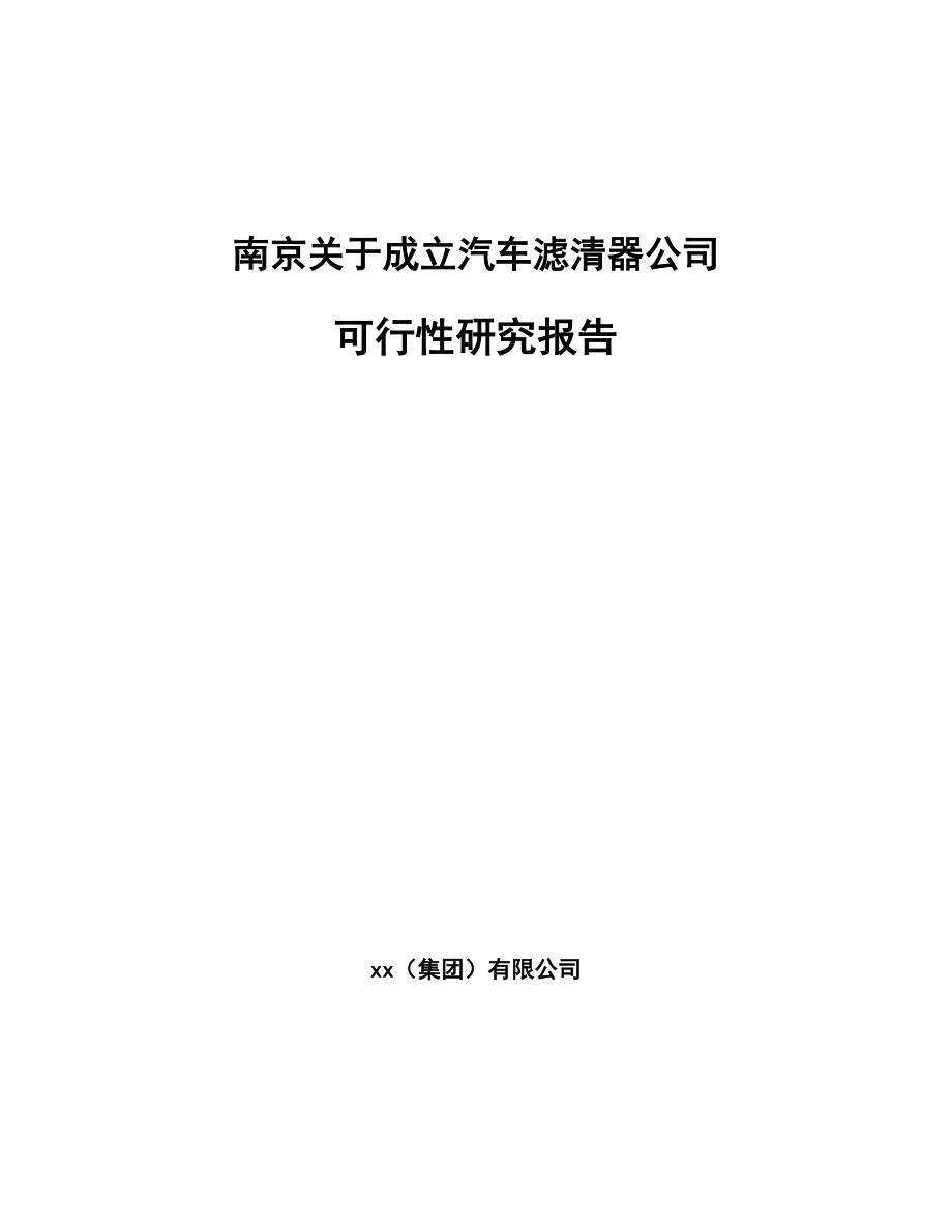 南京关于成立汽车滤清器公司可行性研究报告.docx_第1页