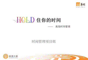 《时间管理》PPT课件.ppt