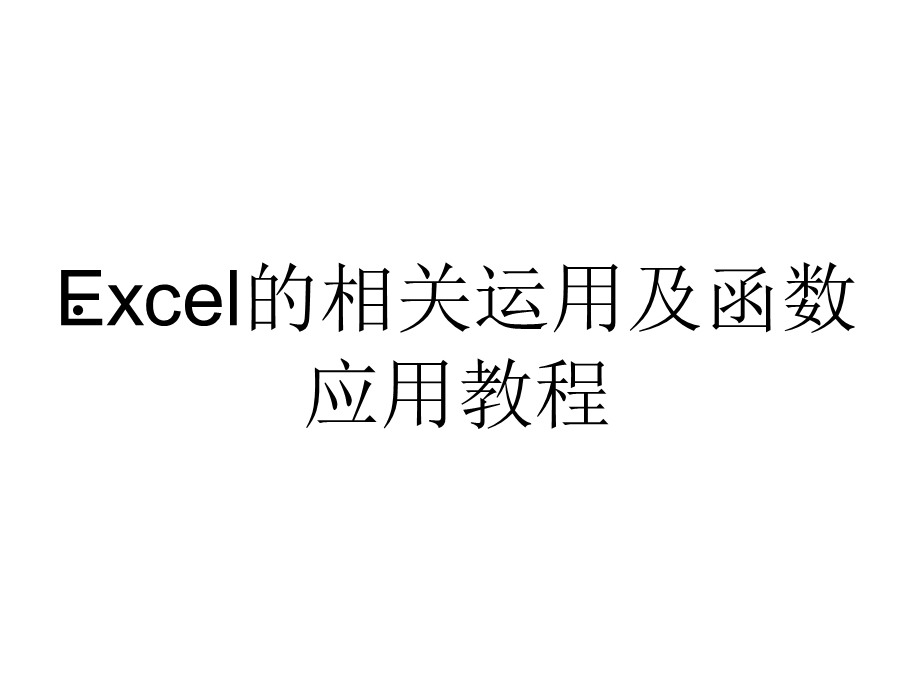 Excel的相用及函用教程.ppt_第1页