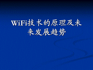 WiFi通信技术原理.ppt