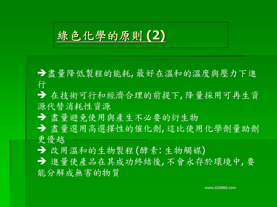 《绿色化学原则》PPT课件.ppt_第2页