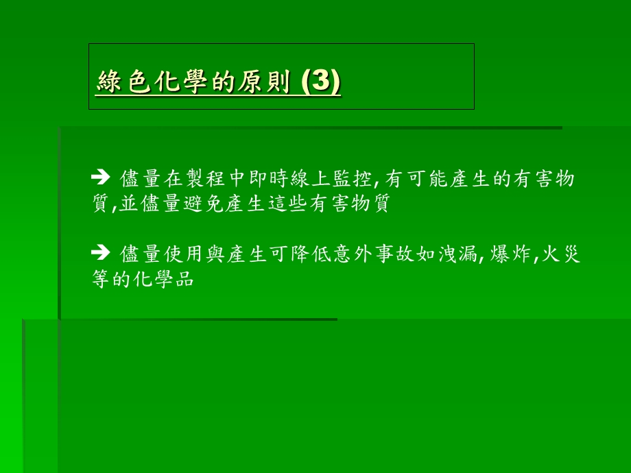 《绿色化学原则》PPT课件.ppt_第3页