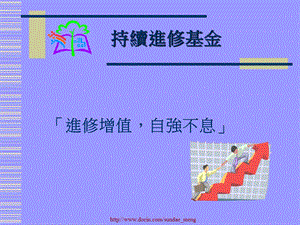 【基金】香港持续进修基金.ppt