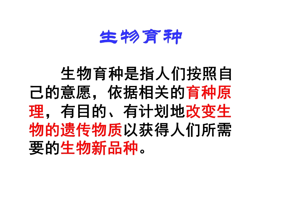 《复习育种方法》PPT课件.ppt_第2页