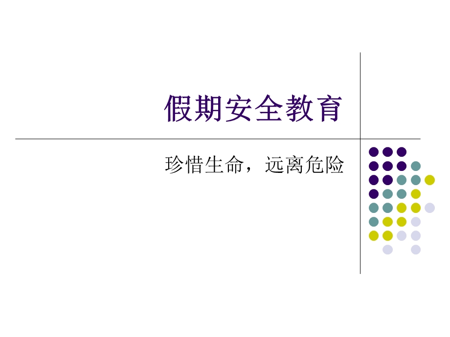 《暑假假期安全教育》PPT课件.ppt_第1页