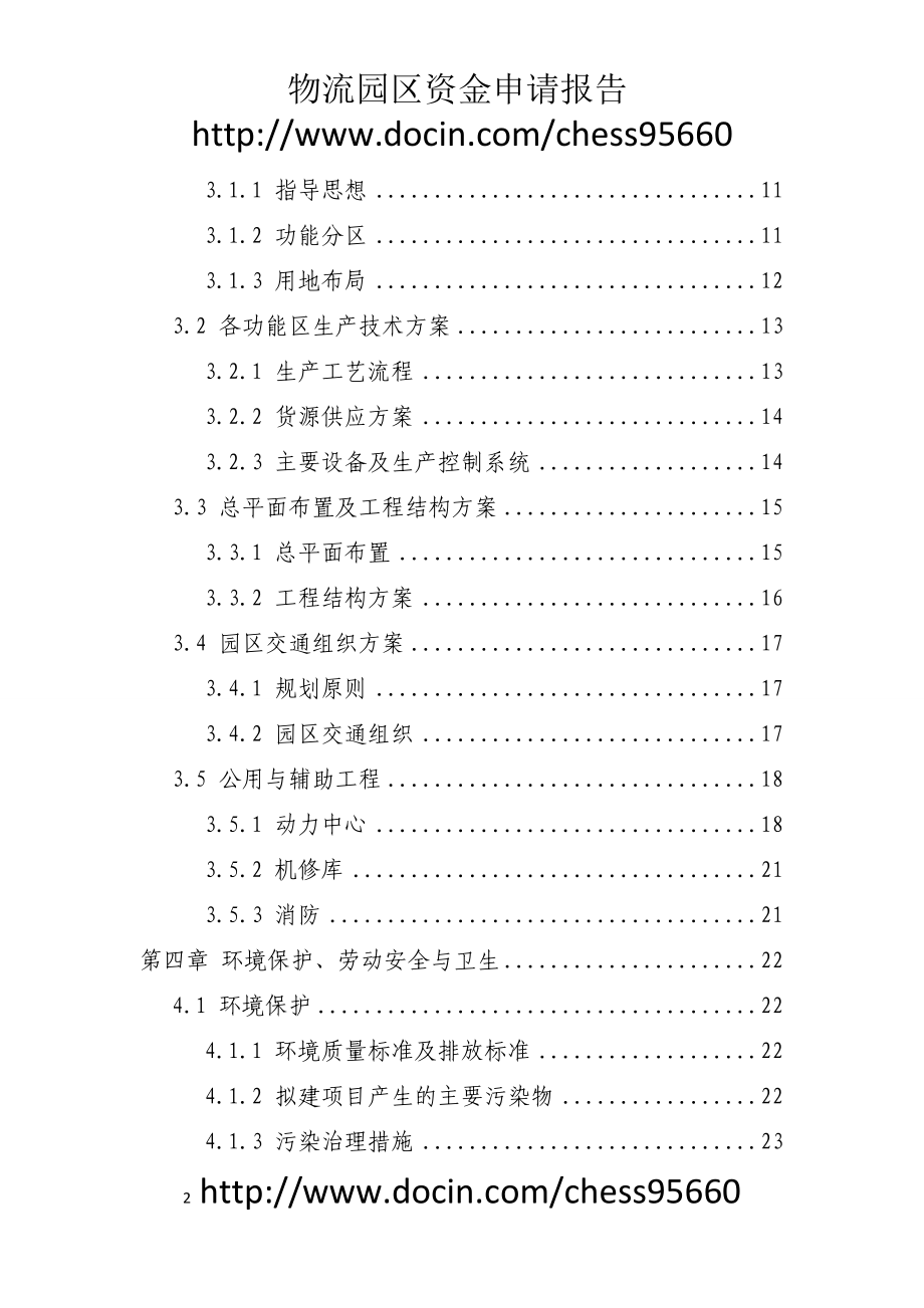 某某物流园区建设项目资金申请报告优秀甲级资质资金申请报告已通过审批.doc_第2页