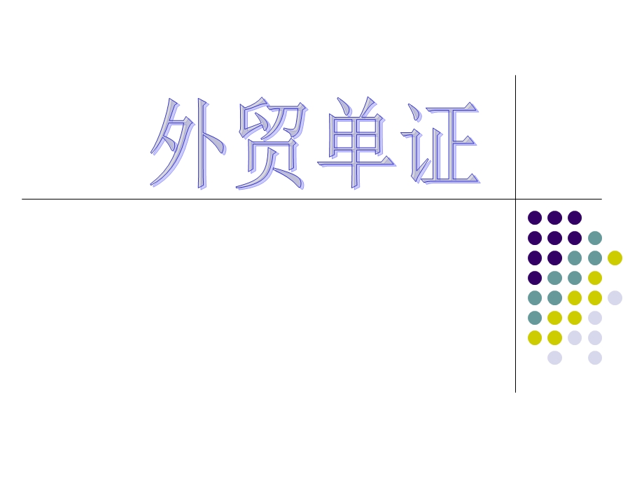 《外贸单证说》PPT课件.ppt_第1页