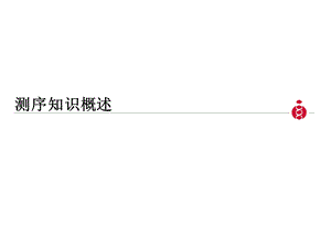 《测序知识概述》PPT课件.ppt