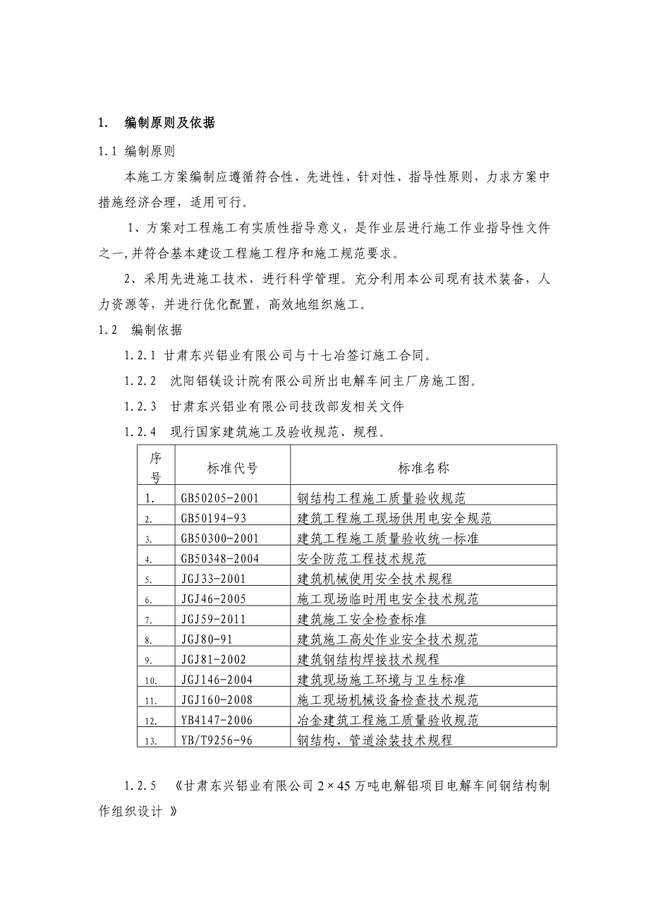 单层21米高厂房钢结构施工方案.doc_第1页