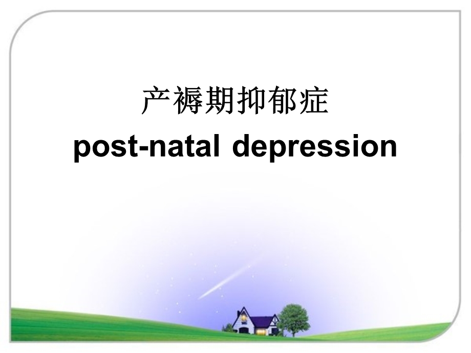 《产褥期抑郁症》PPT课件.ppt_第1页