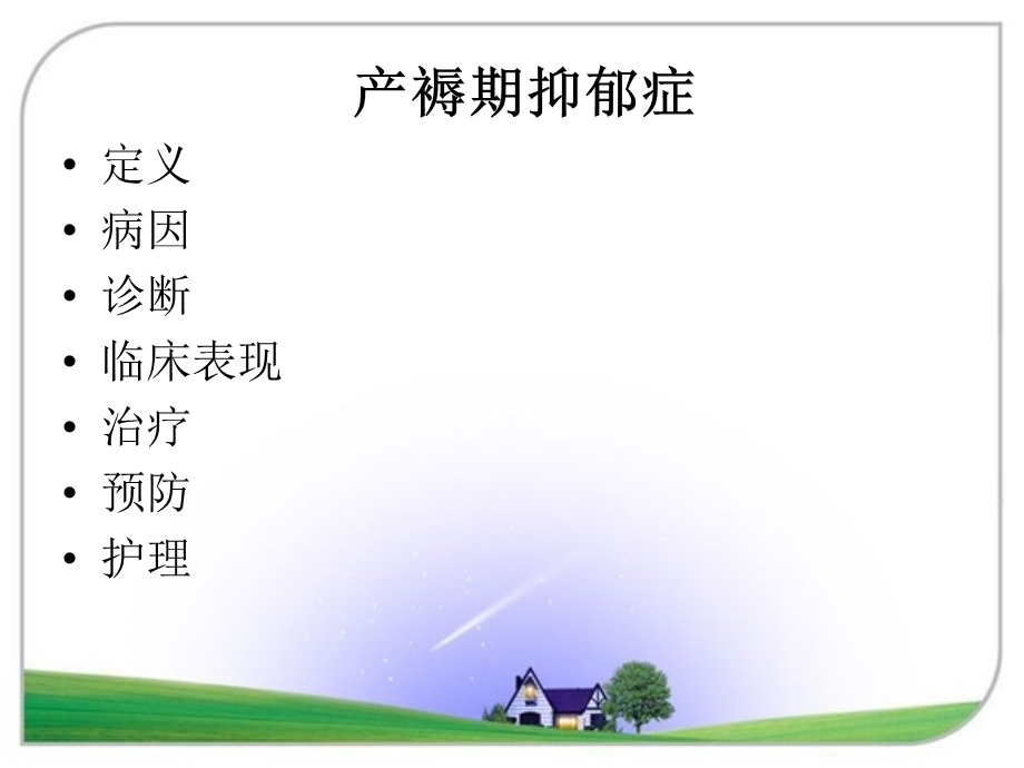 《产褥期抑郁症》PPT课件.ppt_第3页