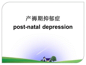 《产褥期抑郁症》PPT课件.ppt