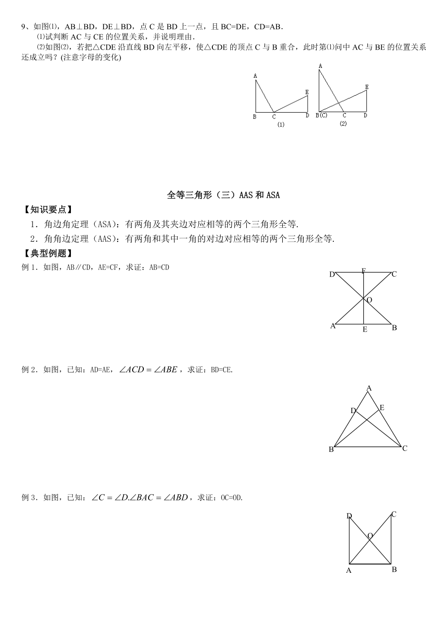 华师大版全等三角形的判定精选练习题.doc_第3页