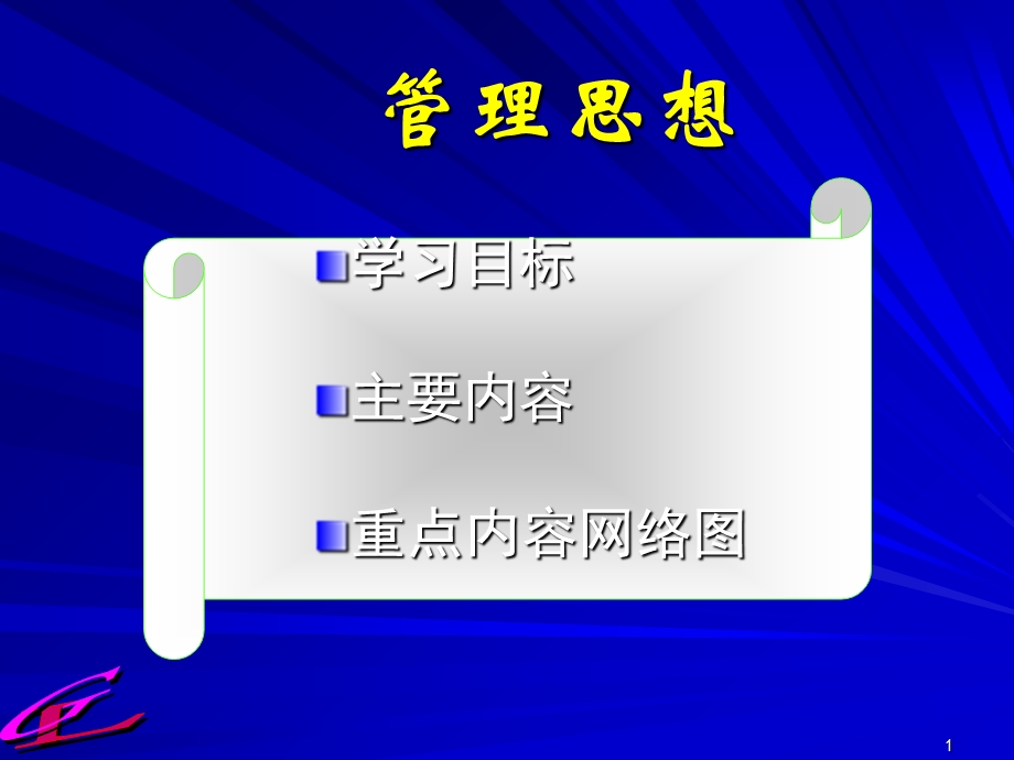 《管理思想教材》PPT课件.ppt_第1页