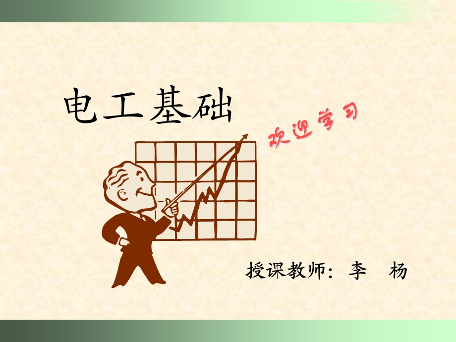 《电工基础学习》PPT课件.ppt_第1页