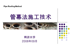 《管幕法施工技术》PPT课件.ppt