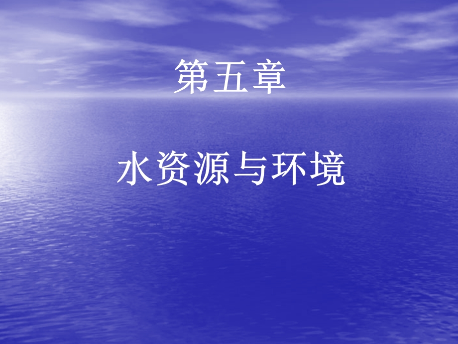 《水资源与环》PPT课件.ppt_第1页