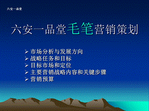 《毛笔营销策划》PPT课件.ppt